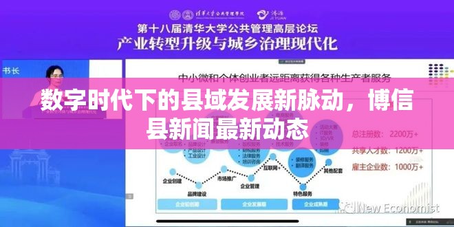數(shù)字時(shí)代下的縣域發(fā)展新脈動(dòng)，博信縣新聞最新動(dòng)態(tài)
