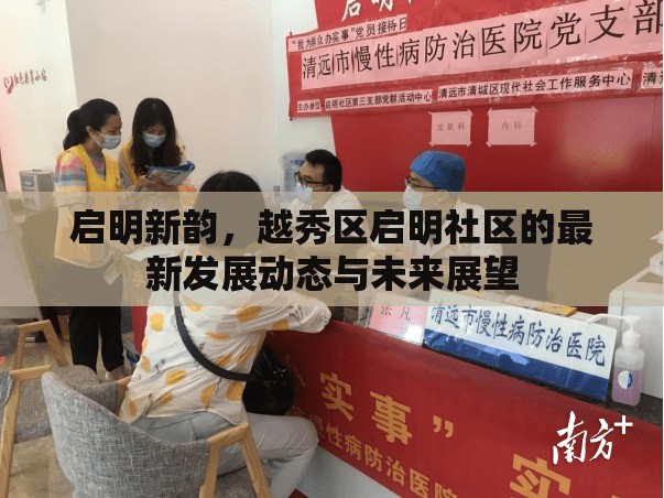 啟明新韻，越秀區(qū)啟明社區(qū)的最新發(fā)展動態(tài)與未來展望