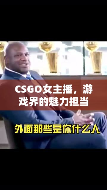 CSGO女主播，游戲界的魅力擔(dān)當(dāng)與實力大佬