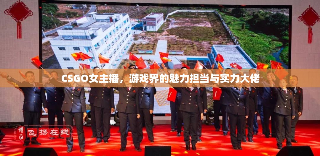 CSGO女主播，游戲界的魅力擔(dān)當(dāng)與實力大佬