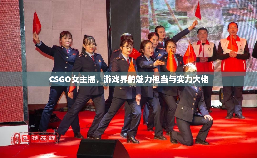 CSGO女主播，游戲界的魅力擔(dān)當(dāng)與實力大佬