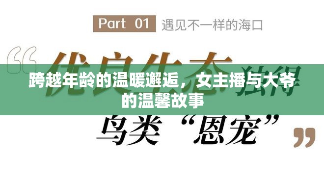 跨越年齡的溫暖邂逅，女主播與大爺?shù)臏剀肮适? title=