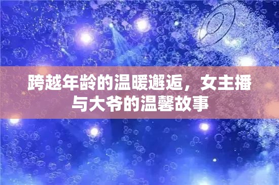 跨越年齡的溫暖邂逅，女主播與大爺?shù)臏剀肮适? title=