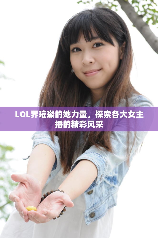 LOL界璀璨的她力量，探索各大女主播的精彩風(fēng)采
