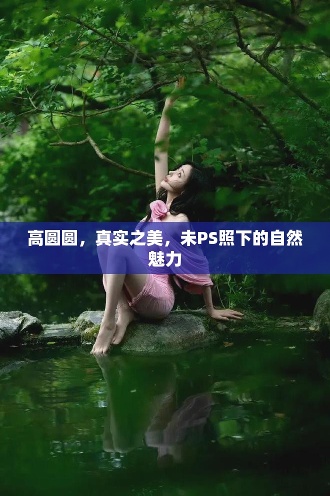 高圓圓，真實之美，未PS照下的自然魅力
