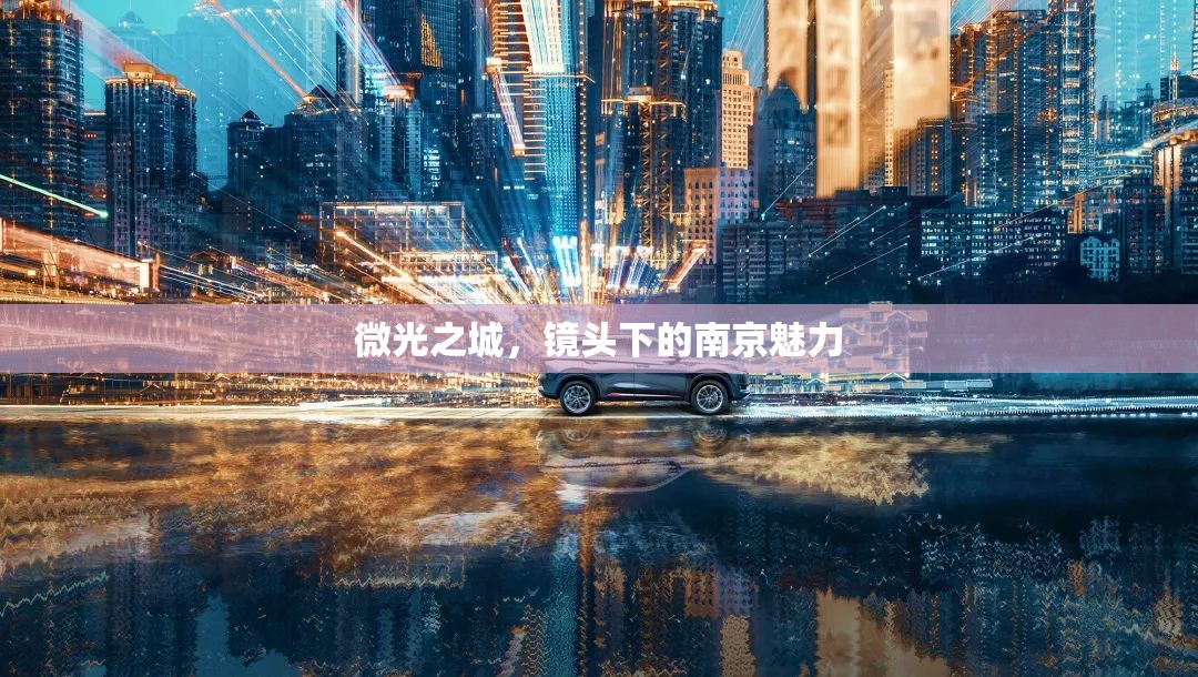 微光之城，鏡頭下的南京魅力