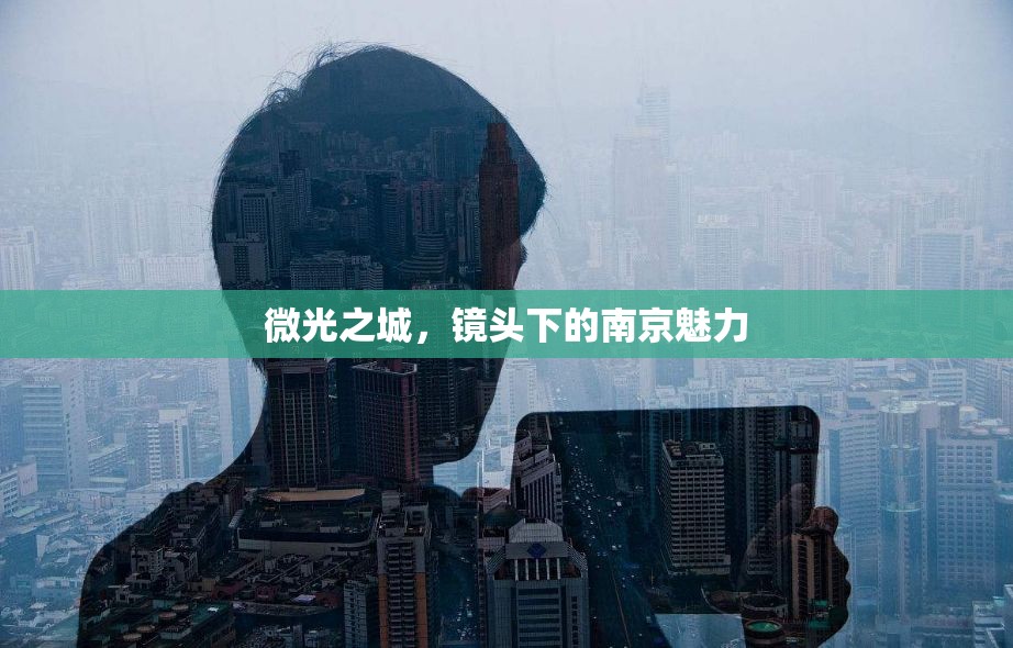 微光之城，鏡頭下的南京魅力