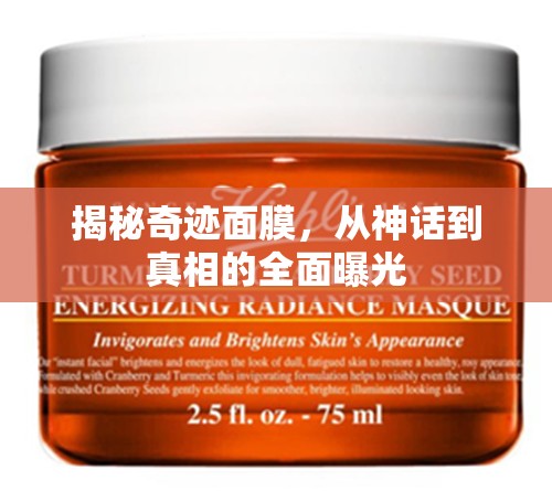 揭秘奇跡面膜，從神話到真相的全面曝光