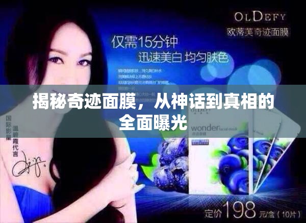 揭秘奇跡面膜，從神話到真相的全面曝光