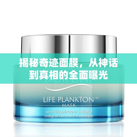 揭秘奇跡面膜，從神話到真相的全面曝光