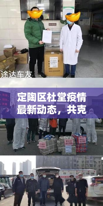 定陶區(qū)杜堂疫情最新動態(tài)，共克時(shí)艱，守護(hù)家園的每一刻