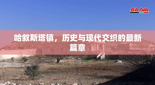 哈敘斯塔鎮(zhèn)，歷史與現(xiàn)代交織的最新篇章