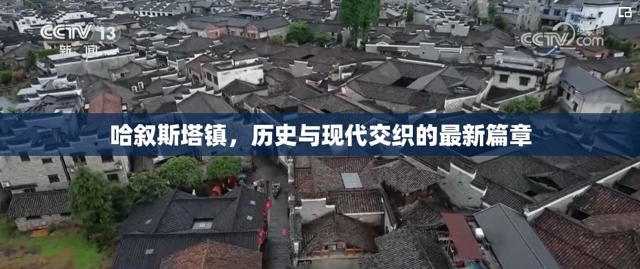 哈敘斯塔鎮(zhèn)，歷史與現(xiàn)代交織的最新篇章