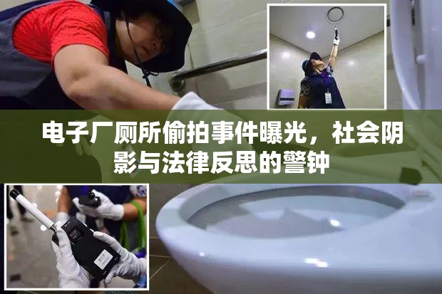 電子廠廁所偷拍事件曝光，社會陰影與法律反思的警鐘