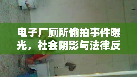 電子廠廁所偷拍事件曝光，社會陰影與法律反思的警鐘