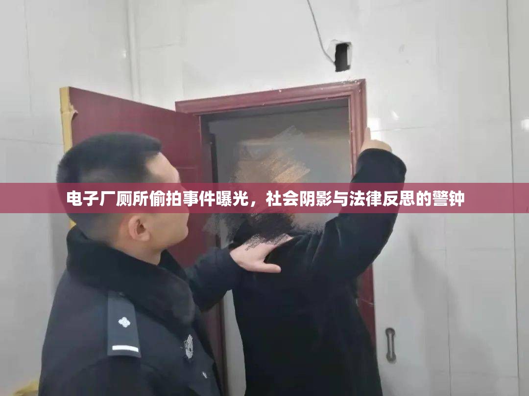 電子廠廁所偷拍事件曝光，社會陰影與法律反思的警鐘