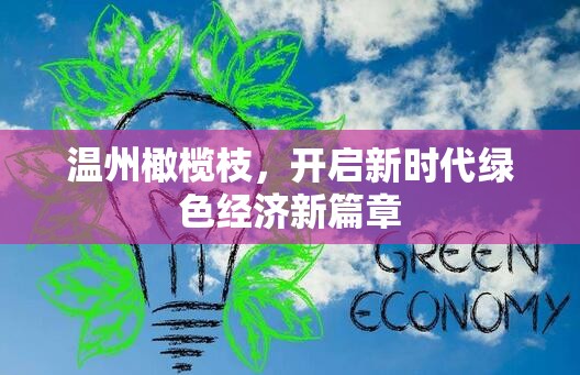 溫州橄欖枝，開啟新時(shí)代綠色經(jīng)濟(jì)新篇章