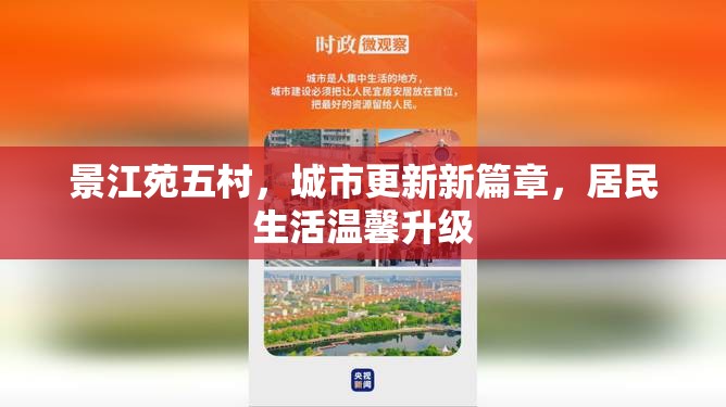 景江苑五村，城市更新新篇章，居民生活溫馨升級