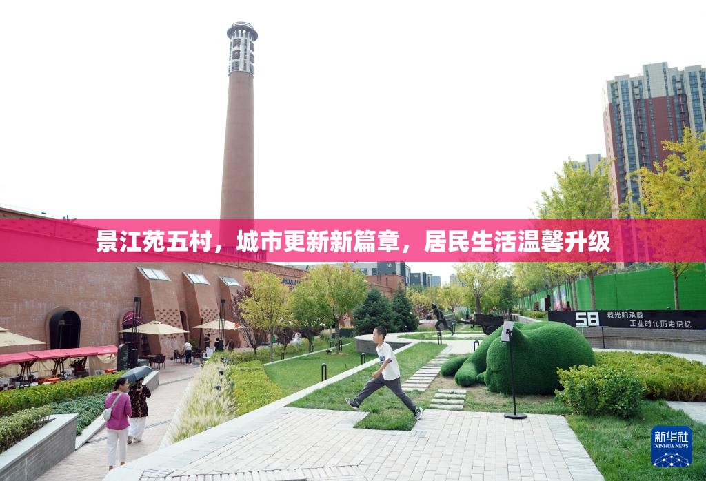 景江苑五村，城市更新新篇章，居民生活溫馨升級