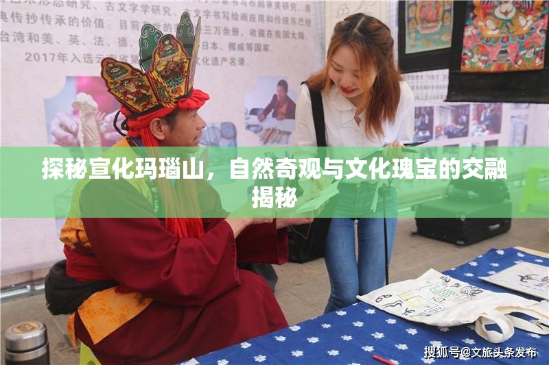 探秘宣化瑪瑙山，自然奇觀與文化瑰寶的交融揭秘
