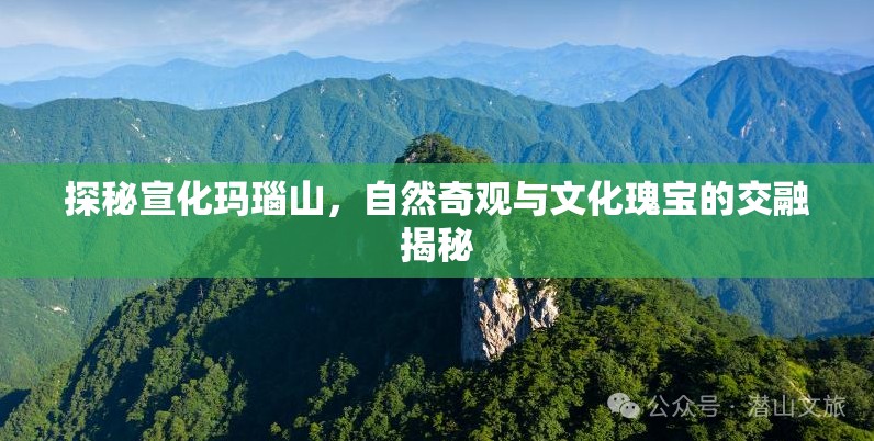 探秘宣化瑪瑙山，自然奇觀與文化瑰寶的交融揭秘