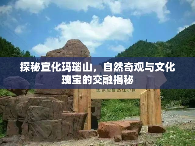 探秘宣化瑪瑙山，自然奇觀與文化瑰寶的交融揭秘