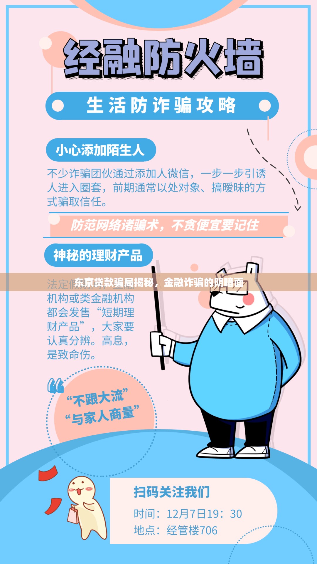 東京貸款騙局揭秘，金融詐騙的陰暗面
