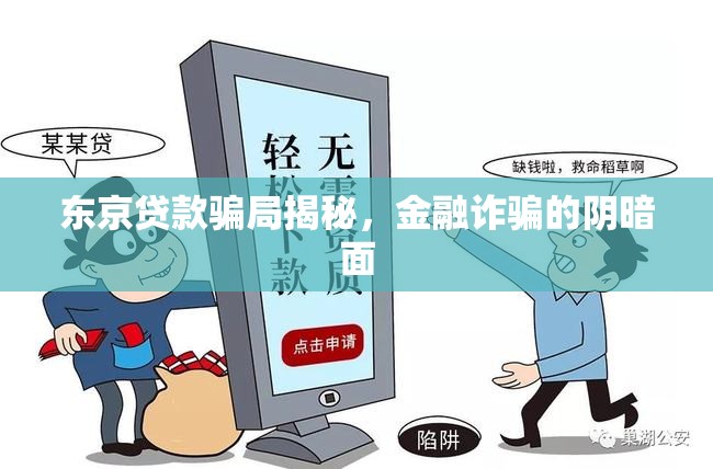 東京貸款騙局揭秘，金融詐騙的陰暗面