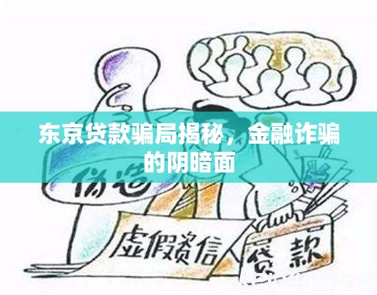東京貸款騙局揭秘，金融詐騙的陰暗面