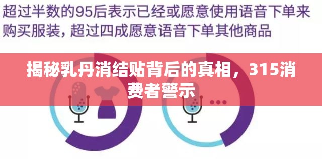 揭秘乳丹消結(jié)貼背后的真相，315消費(fèi)者警示