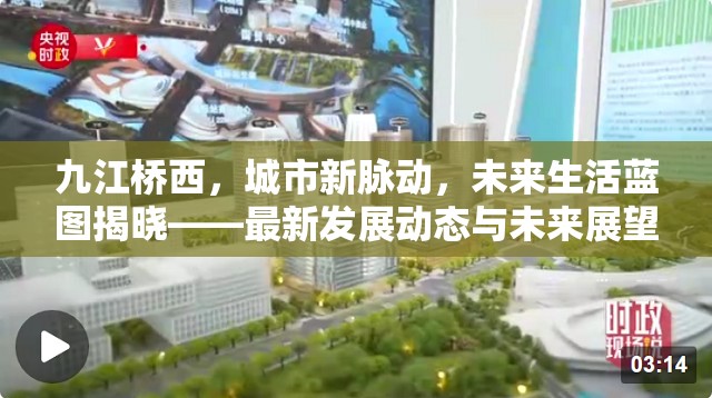 九江橋西，城市新脈動，未來生活藍圖揭曉——最新發(fā)展動態(tài)與未來展望