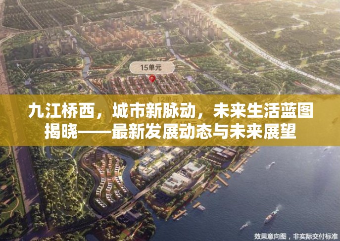 九江橋西，城市新脈動，未來生活藍圖揭曉——最新發(fā)展動態(tài)與未來展望