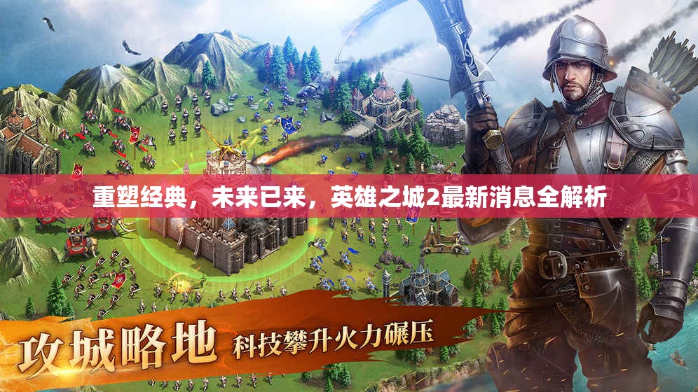 重塑經(jīng)典，未來(lái)已來(lái)，英雄之城2最新消息全解析