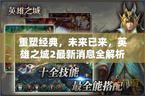 重塑經(jīng)典，未來(lái)已來(lái)，英雄之城2最新消息全解析