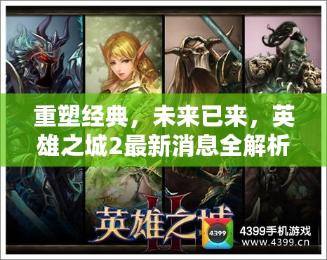重塑經(jīng)典，未來(lái)已來(lái)，英雄之城2最新消息全解析