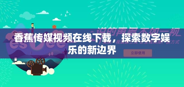 香蕉傳媒視頻在線下載，探索數(shù)字娛樂(lè)的新邊界