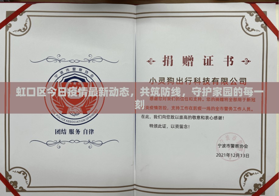 虹口區(qū)今日疫情最新動(dòng)態(tài)，共筑防線，守護(hù)家園的每一刻