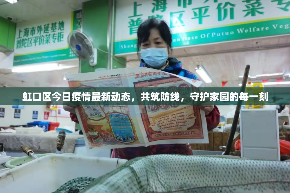 虹口區(qū)今日疫情最新動(dòng)態(tài)，共筑防線，守護(hù)家園的每一刻