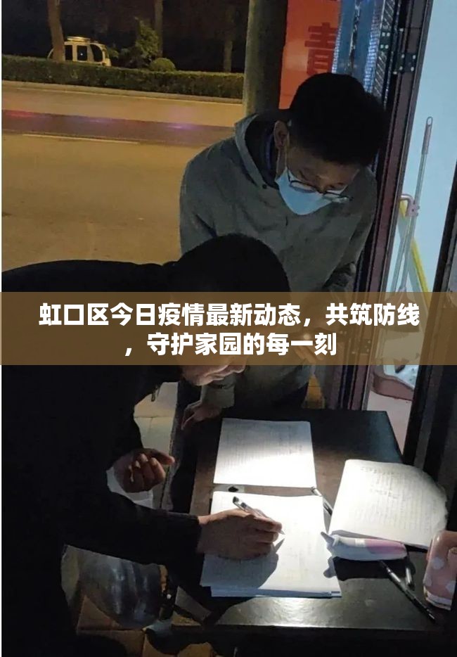 虹口區(qū)今日疫情最新動(dòng)態(tài)，共筑防線，守護(hù)家園的每一刻