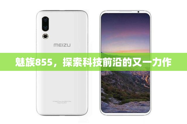 魅族855，探索科技前沿的又一力作