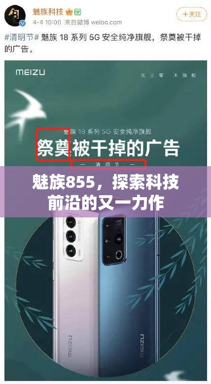 魅族855，探索科技前沿的又一力作