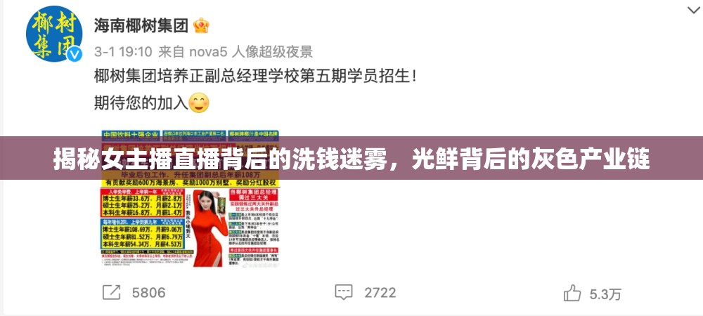 揭秘女主播直播背后的洗錢迷霧，光鮮背后的灰色產(chǎn)業(yè)鏈