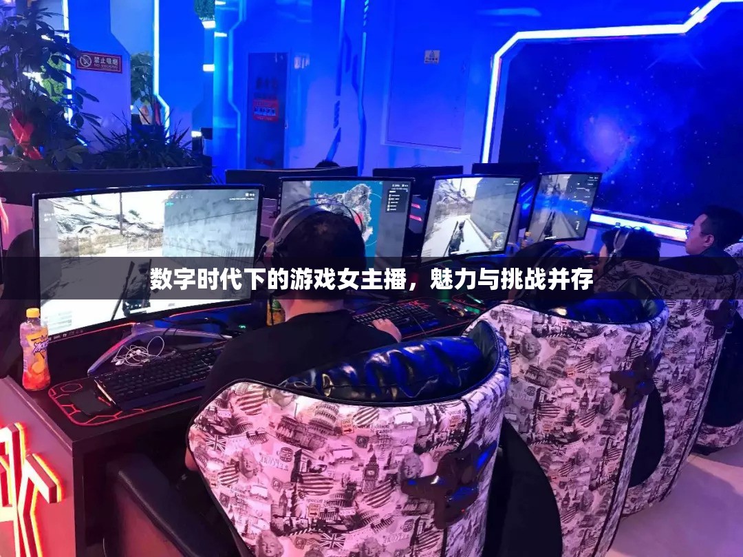 數(shù)字時(shí)代下的游戲女主播，魅力與挑戰(zhàn)并存