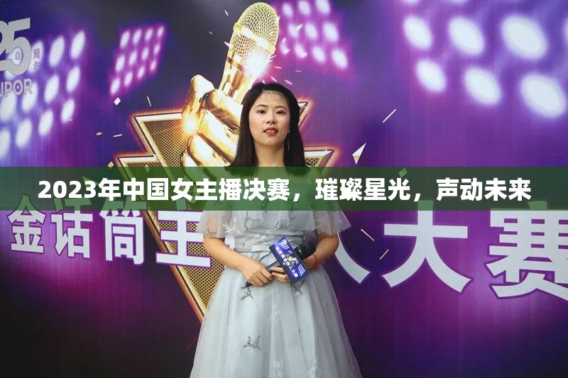 2023年中國女主播決賽，璀璨星光，聲動未來