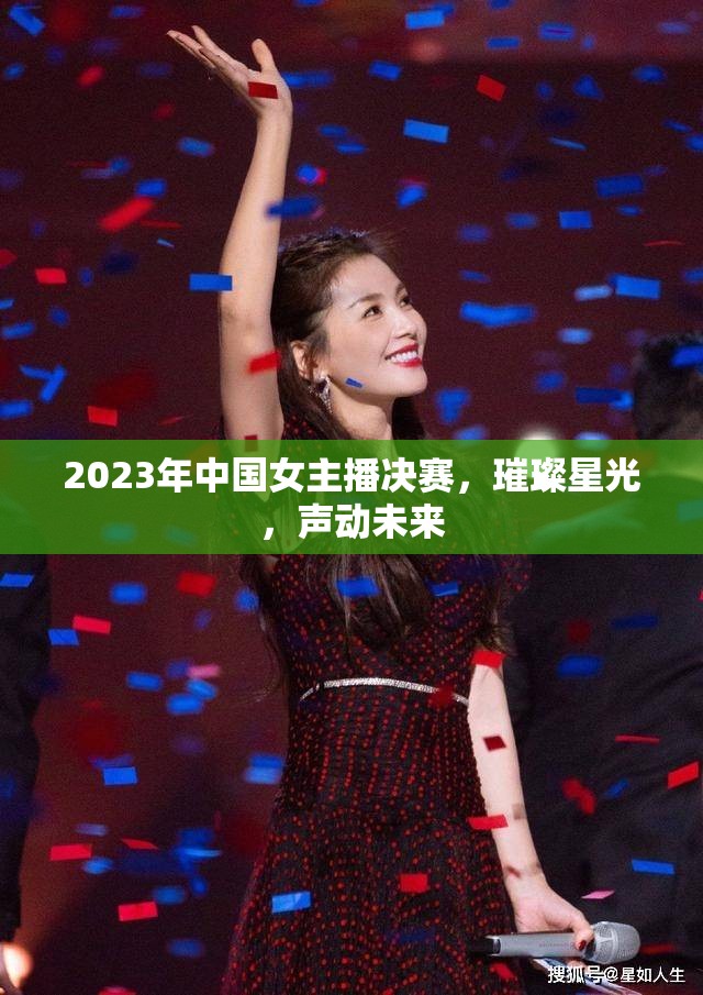 2023年中國女主播決賽，璀璨星光，聲動未來