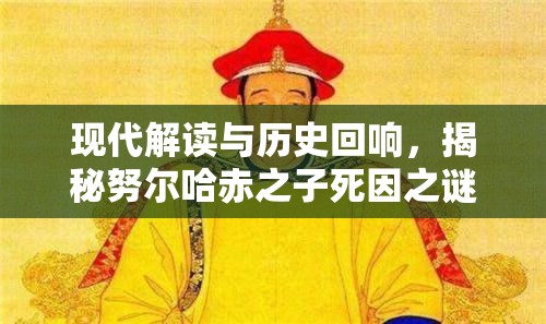 現(xiàn)代解讀與歷史回響，揭秘努爾哈赤之子死因之謎