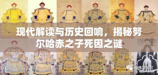 現(xiàn)代解讀與歷史回響，揭秘努爾哈赤之子死因之謎