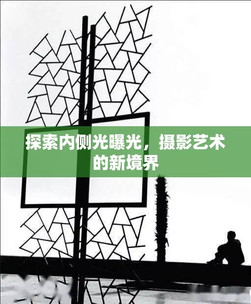 探索內(nèi)側(cè)光曝光，攝影藝術(shù)的新境界