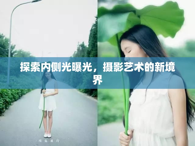 探索內(nèi)側(cè)光曝光，攝影藝術(shù)的新境界