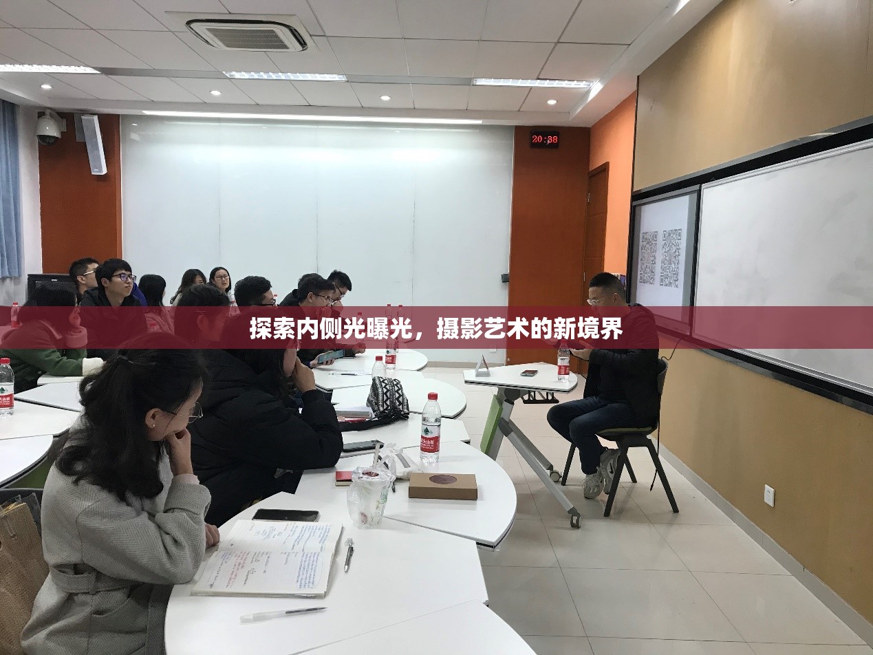 探索內(nèi)側(cè)光曝光，攝影藝術(shù)的新境界